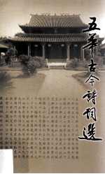 五华古今诗词选 五华文史 第23辑