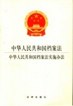 中华人民共和国档案法 中华人民共和国档案法实施办法