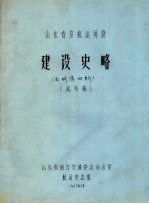 山东省京杭运河段 建设史略 试写稿