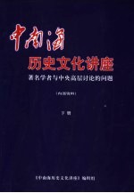 中南海历史文化讲座：著名学者与中央高层计论的问题 下