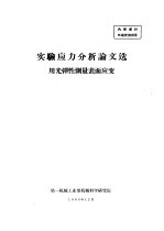 实验应力分析论文选 用光弹性测量表面应变