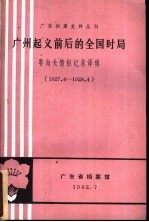 广州起义前后的全国时局 粤海关情报记录译辑 1927．4-1928．4