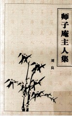 师子庵主人集