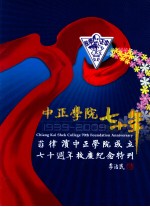 中正学院七十年 1939-2009 菲律宾中正学院成立七十周年纪念特刊