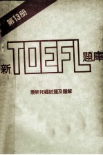 新TOEFL题库 第13册 最新托福试题及题解