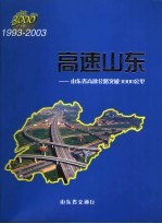 高速山东：山东省高速公路突破3000公路