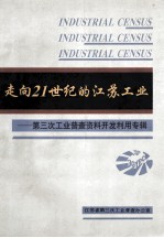 走向21世纪的江苏工业 江苏省第三次工业普查资料开发利用专辑