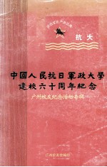 中国人民抗日军政大学那样六十周年纪念 广州校友纪念活动专辑