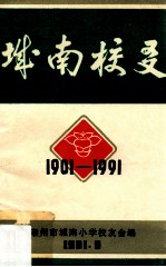 城南校友  1901-1991