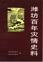 潍坊百年灾情史料