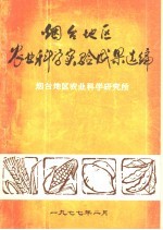 烟台地区农业科学实验成果选编