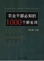 农业干部必知的1000个新名词