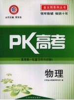 PK高考：高考第一轮复习用书  B版  物理