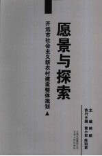 愿景与探索 开远市社会主义新农村建设总体规划