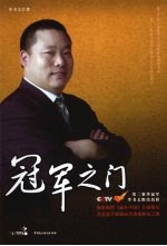 冠军之门  第二赛季冠军李书文胜出历程