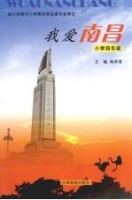 我爱南昌 小学四年级