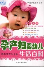 孕产妇·婴幼儿生活百科