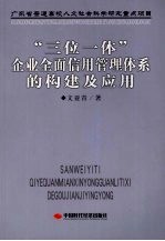 “三位一体”企业全面信用管理体系的构建及应用