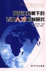 国际化背景下的首都人才机制研究