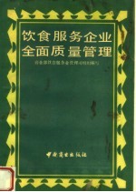 饮食服务企业全面质量管理