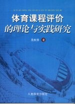 体育课程评价的理论与实践研究