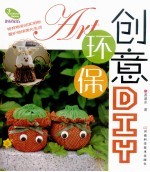 创意环保DIY