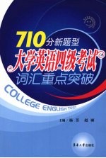 710分新题型大学英语四级考试词汇重点突破