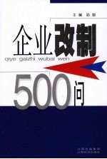 企业改制500问