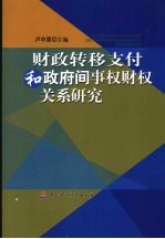 财政转移支付和政府间事权财权关系研究