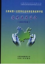 云南省第十次哲学社会科学优秀成果评奖获奖成果简介 2005年度