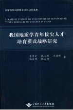 我国地质学青年拔尖人才培育模式战略研究