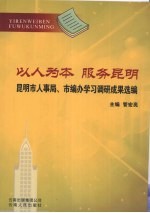 以人为本服务昆明：昆明市人事局、市编办学习调研成果选编