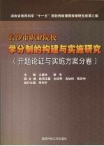 长沙市职业院校学分制的构建与实施研究 开题论证与实施方案分卷