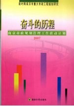 奋斗的历程 南京市政规划管理工作联动计划 2007