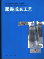 服装成衣工艺