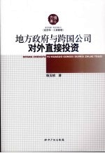 地方政府与跨国公司对外直接投资