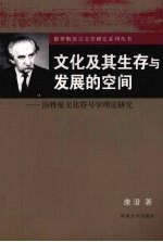 文化及其生存与发展的空间 洛特曼文化符号学理论研究