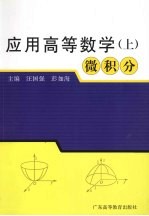 应用高等数学：微积分  上