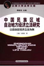 中国民族区域自治地方经济立法研究：以自治区经济立法为例