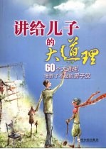 讲给儿子的大道理 60个大道理，培养了不起的男子汉