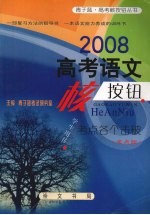 2008高考语文核按钮 考点各个击破