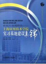 依托行业铸特色 上海应用技术学院实习基地建设集锦