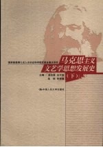 马克思主义文艺学思想发展史  下