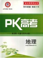 PK高考：高考第一轮复习用书  A版  地理