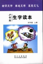 小学生生字读本 五年级 上