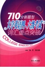 710分新题型大学英语四六级考试词汇重点突破