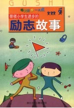 带领小学生进步的励志故事