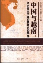 中国与越南 马克思主义理论教育比较研究