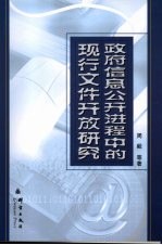 政府信息公开进程中的现行文件开放研究