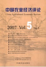 中国农业经济评论 2007 Vol.5 NO.3